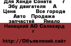 Для Хенде Соната5 2003г Эбу двигателя 2,0А › Цена ­ 4 000 - Все города Авто » Продажа запчастей   . Ямало-Ненецкий АО,Салехард г.
